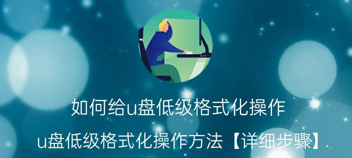 如何给u盘低级格式化操作 u盘低级格式化操作方法【详细步骤】